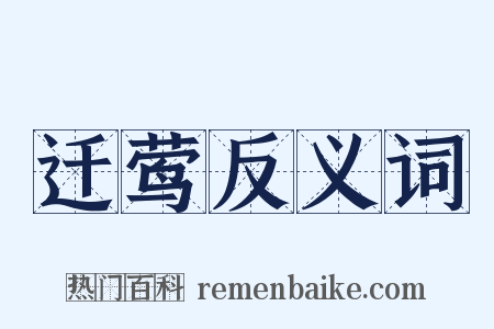 迁莺反义词是什么意思的图片